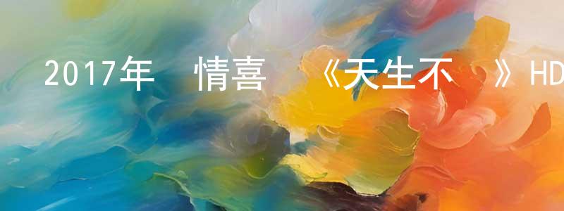 查凱的個人主頁,2017年愛情喜劇《天生不對》HD國語中字迅雷下載_深夜電影